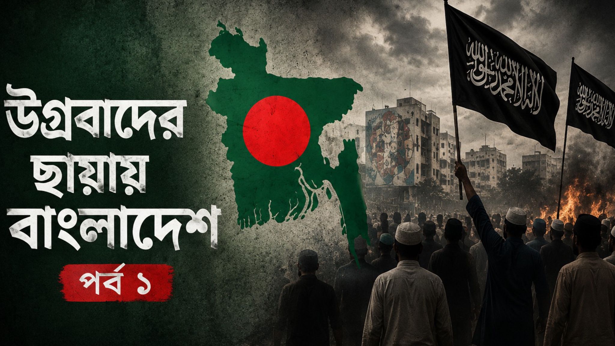 উগ্রবাদের ছায়ায় বাংলাদেশ—পর্ব ১