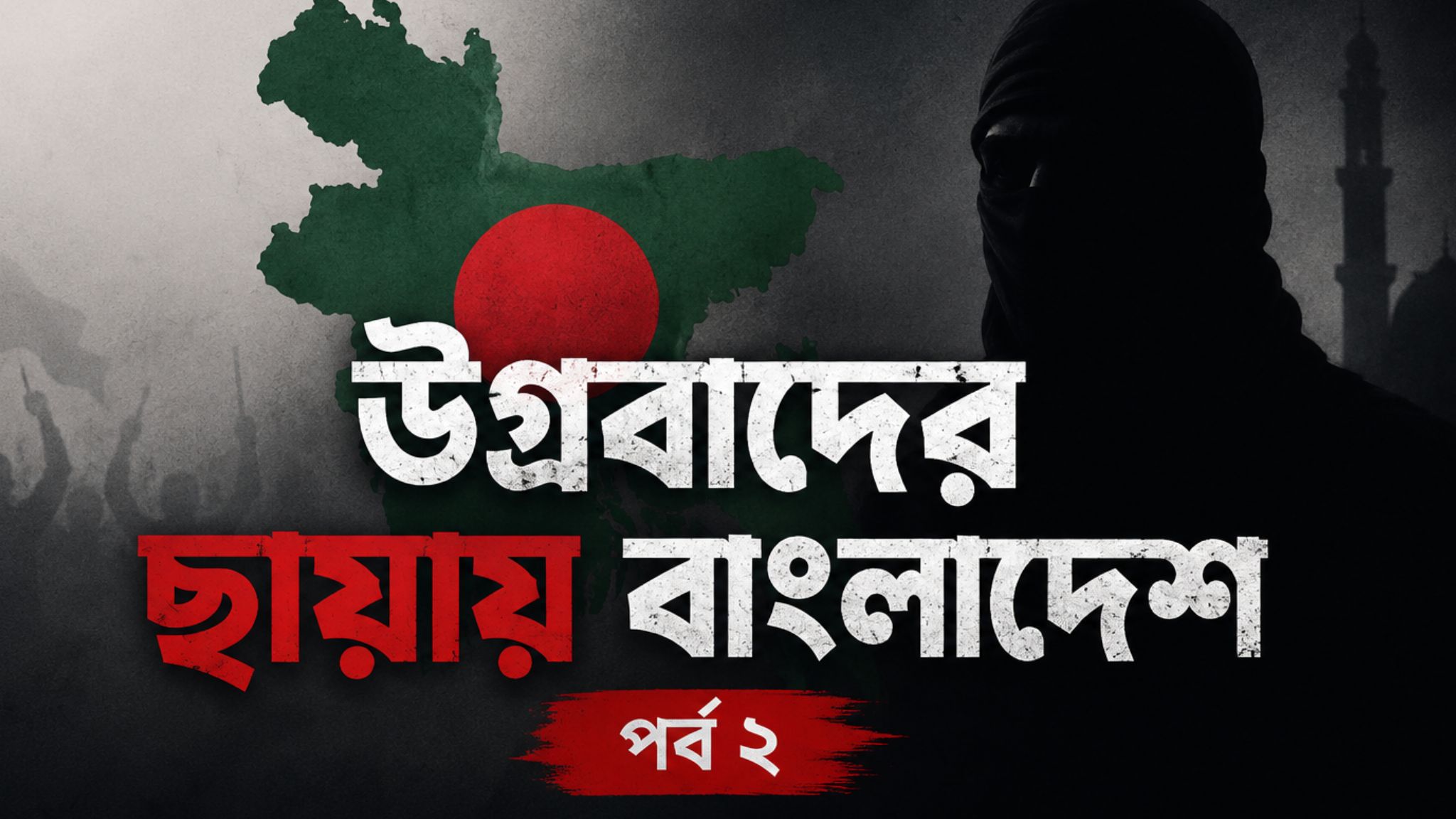 উগ্রবাদের ছায়ায় বাংলাদেশ—পর্ব ২